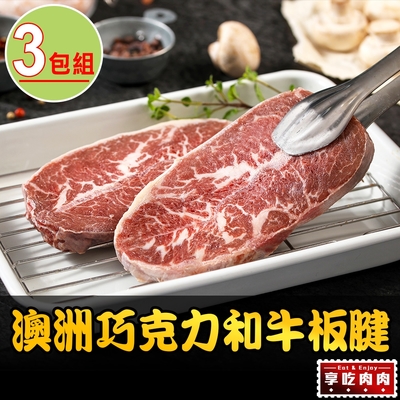 【享吃肉肉】澳洲巧克力和牛板腱牛排3包(150g±10%/包)