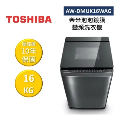 TOSHIBA東芝 AW-DMUK16WAG 16KG 奈米泡泡鍍膜 變頻直立式洗衣機