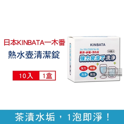 日本KINBATA一木番-強力發泡洗淨熱水壺保溫杯水垢清潔錠10入/盒(杯垢清潔劑,快煮壺清洗劑,咖啡濾杯除垢劑,除水垢咖啡垢去茶漬)