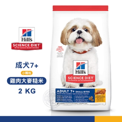 [送贈品] Hills 希爾思 10334HG 成犬7歲以上小顆粒 雞肉大麥糙米 2KG 熟齡犬 狗飼料