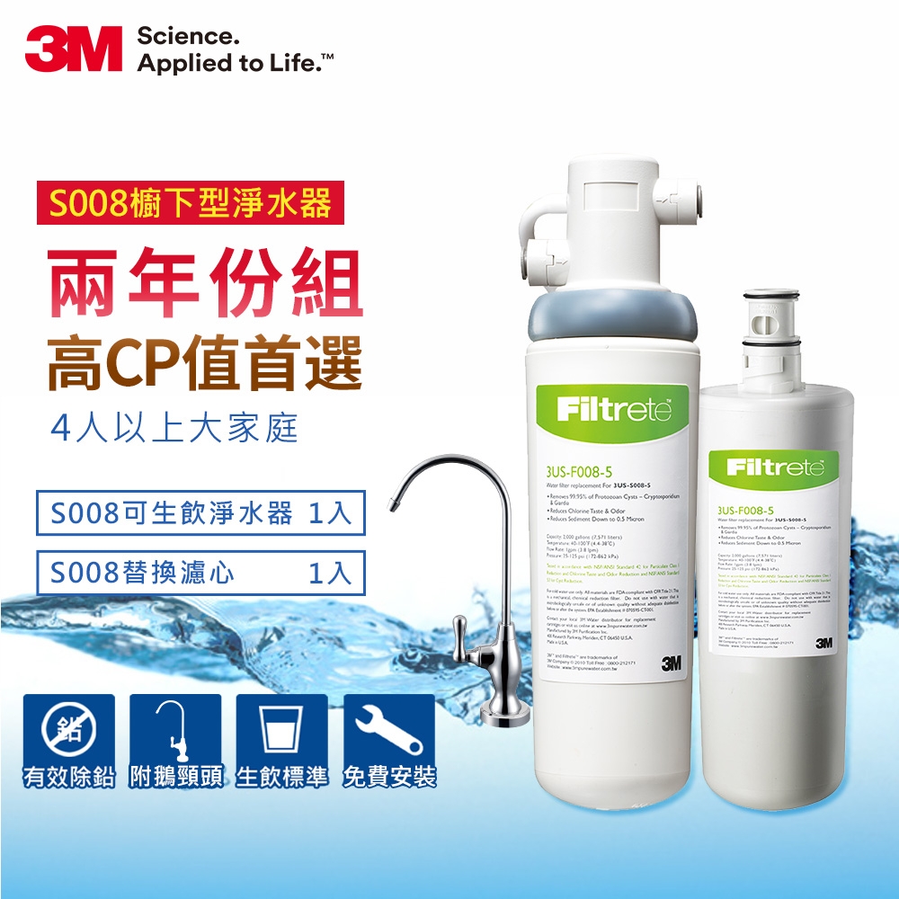 3M S008極淨便捷廚下型可生飲淨水器2年份濾心特惠組(含濾心2支+鵝頸頭+原廠安裝)