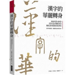 漢字的華麗轉身-漢字的源流-演進與未來的生命