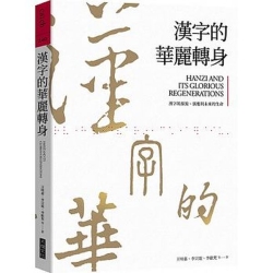 漢字的華麗轉身：漢字的源流、演進與未來的生命 | 拾書所