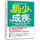 肌少成疾：肌少症專家聯手傳授保健Ｘ營養Ｘ鍛鍊，搶救肌少症，強健下半生 product thumbnail 1