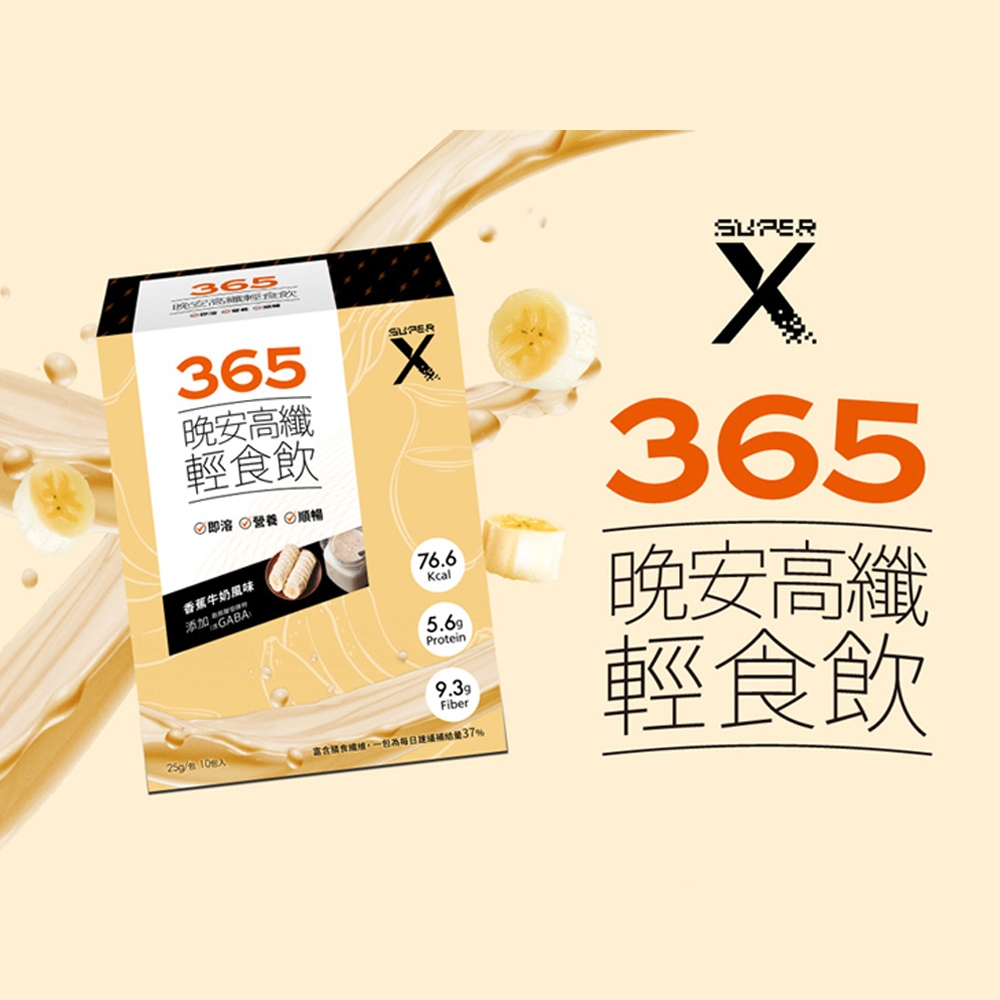 【SuperX365】晚安高纖輕食飲 (香蕉牛奶風味)(10包/盒)