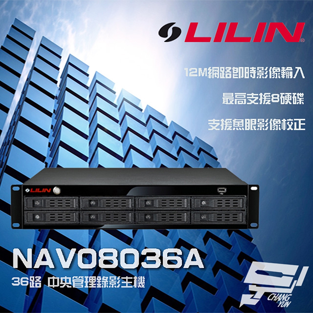 昌運監視器 LILIN 利凌 NAV08036A 36路 12M 中央管理錄影主機 支援8硬碟 魚眼影像校正