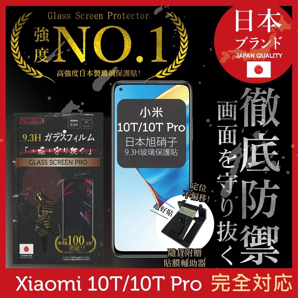 【INGENI徹底防禦】小米 10T / 10T Pro 非滿版 保護貼 日規旭硝子玻璃保護貼