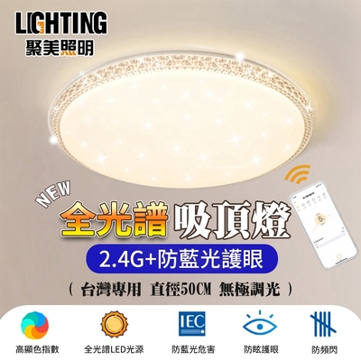 【聚美照明】LED吸頂燈 108w4-5坪 50cm單層星空吸頂燈 全光譜LED 現代簡約客廳燈 臥室燈 三色變光 遙控無極調光 （保固兩年 售後無憂）