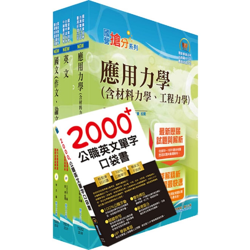 國營事業招考(台電、中油、台水)新進職員【土木】套書（不含大地工程學、結構設計）（贈英文單字書、題庫網帳號、雲端課程）