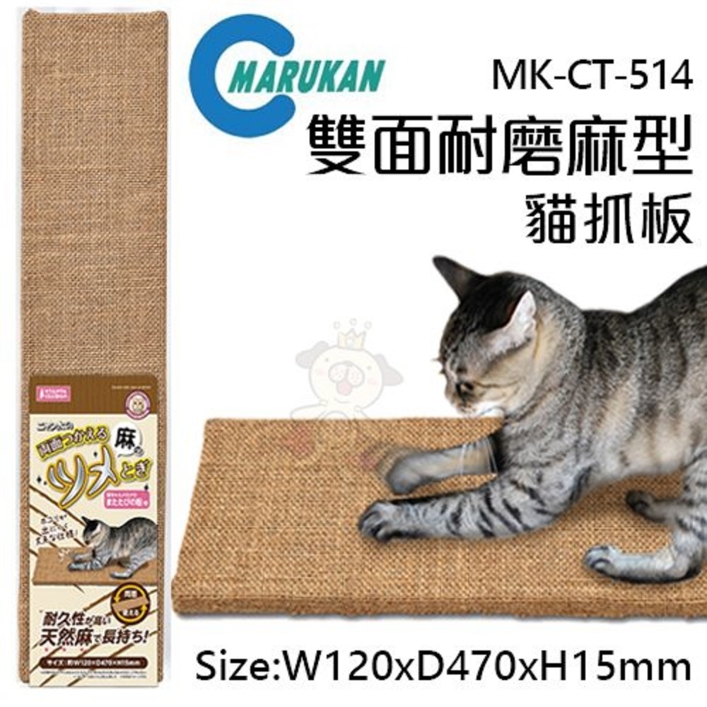 【MARUKAN】MK 雙面耐磨麻型抓板 (CT-514)(購買第二件都贈送寵物零食*1包 )