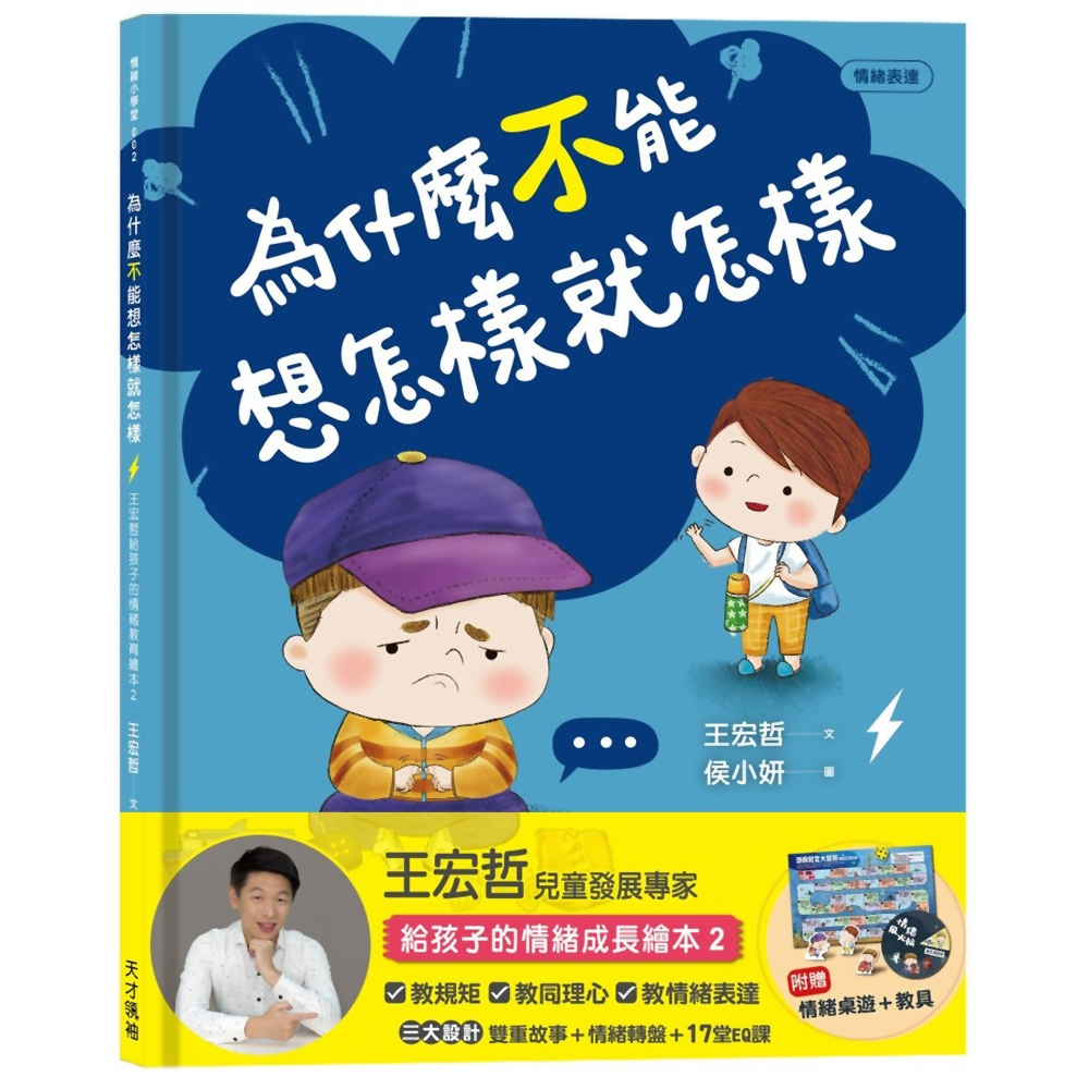 為什麼不能想怎樣就怎樣：王宏哲給孩子的情緒教育繪本2（贈1桌遊1學具） | 拾書所