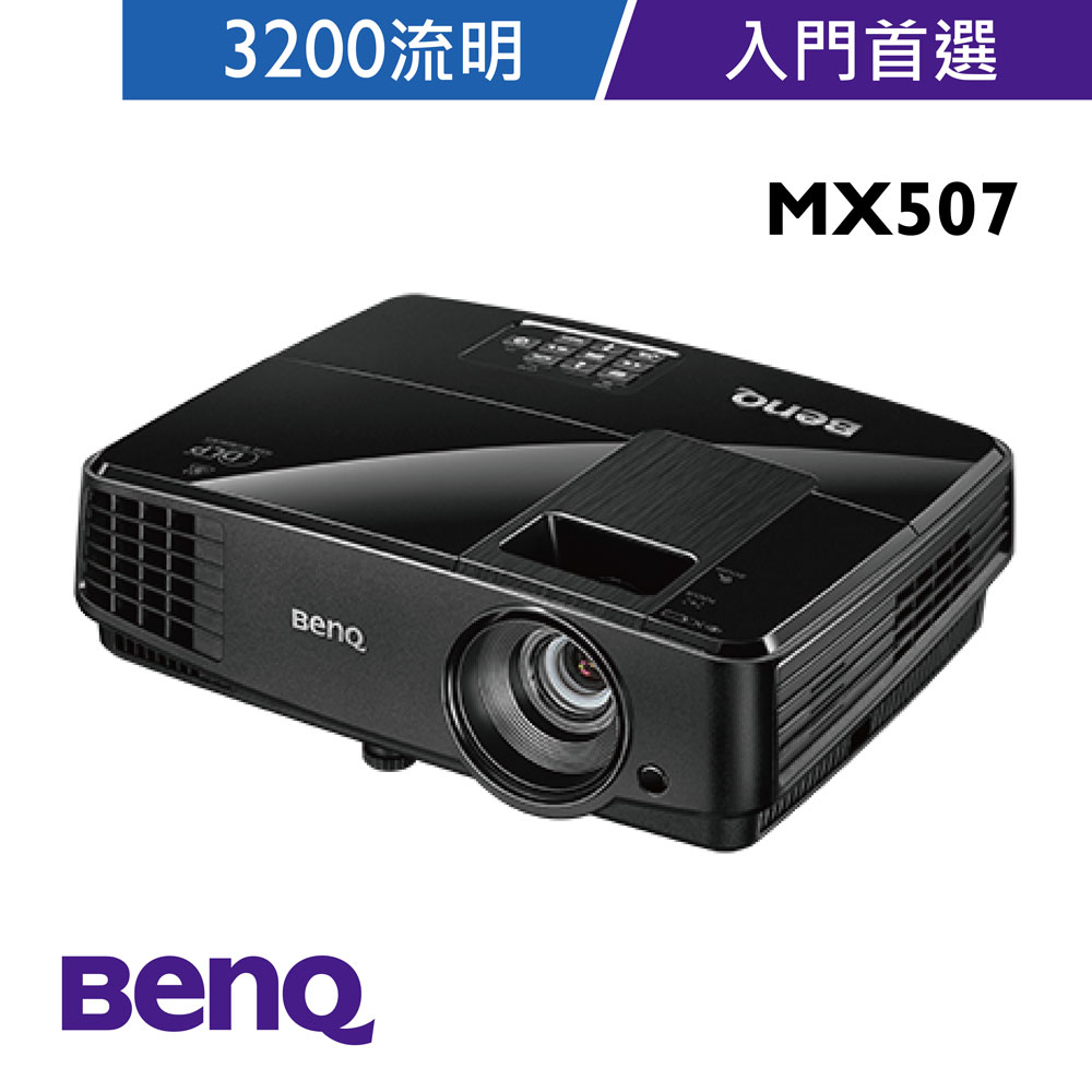 BenQ MX507 XGA高亮商務投影機(3200流明)