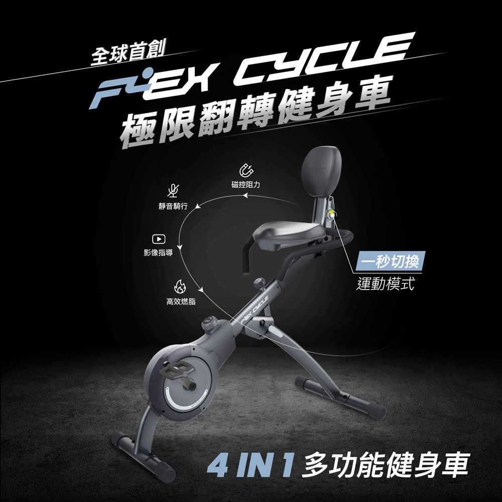 【Wonder Core】Flex Cycle 極限翻轉健身車(共二色)