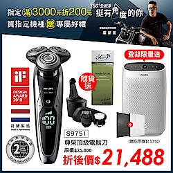 結帳折1400｜刮鬍刀S9751登錄送抗敏空氣清淨機