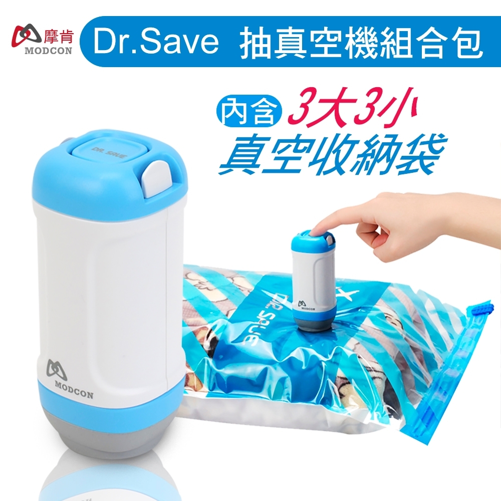 摩肯 DR. SAVE 抽真空機含3大3小真空壓縮袋組