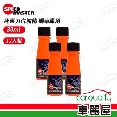 【SPEEDMASTER 速馬力】汽油精 機車專用 30ml 整箱12入(車麗屋)