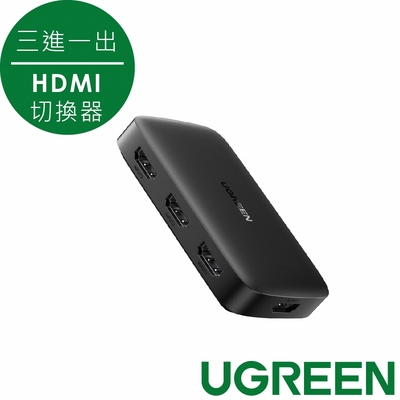 綠聯 三進一出 HDMI切換器 小巧款