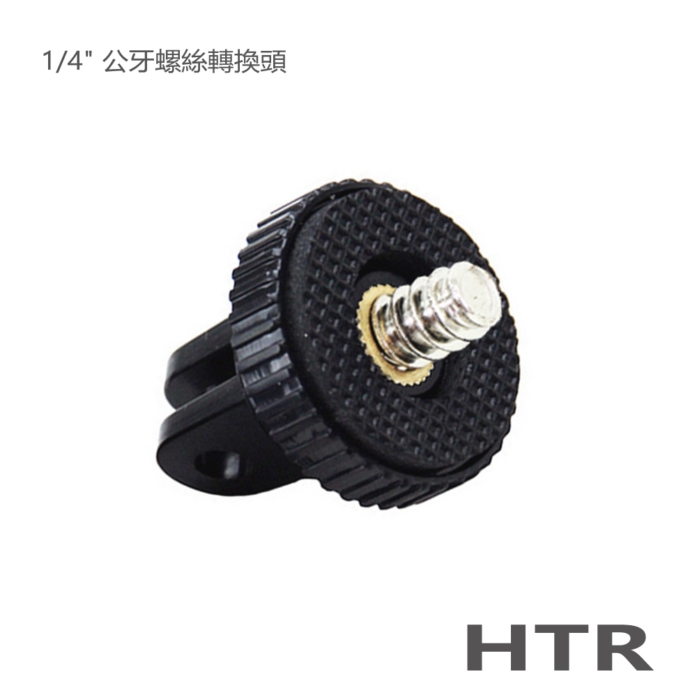 HTR for GoPro 轉 1/4" 公牙螺絲轉換頭 (金屬螺牙/大孔)