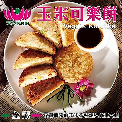 (滿999免運)天恩素食-玉米可樂餅570g/包(全素)