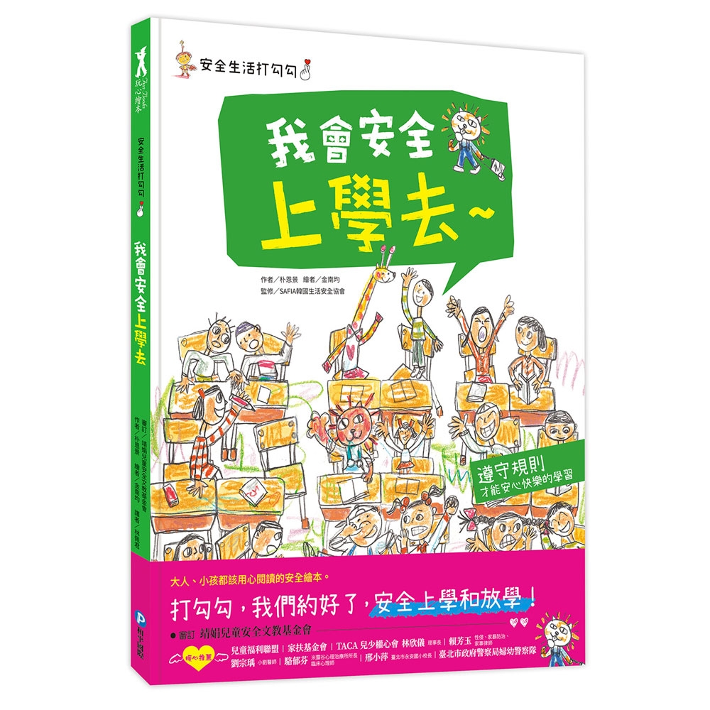 安全生活打勾勾：我會安全上學去【遵守規則，才能安心快樂的學習。】 | 拾書所