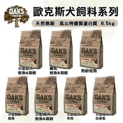 OAKS FARM歐克斯農場-天然無穀犬飼料系列 6.5kg(買就送UDOG 狗 2kg*1包隨機)