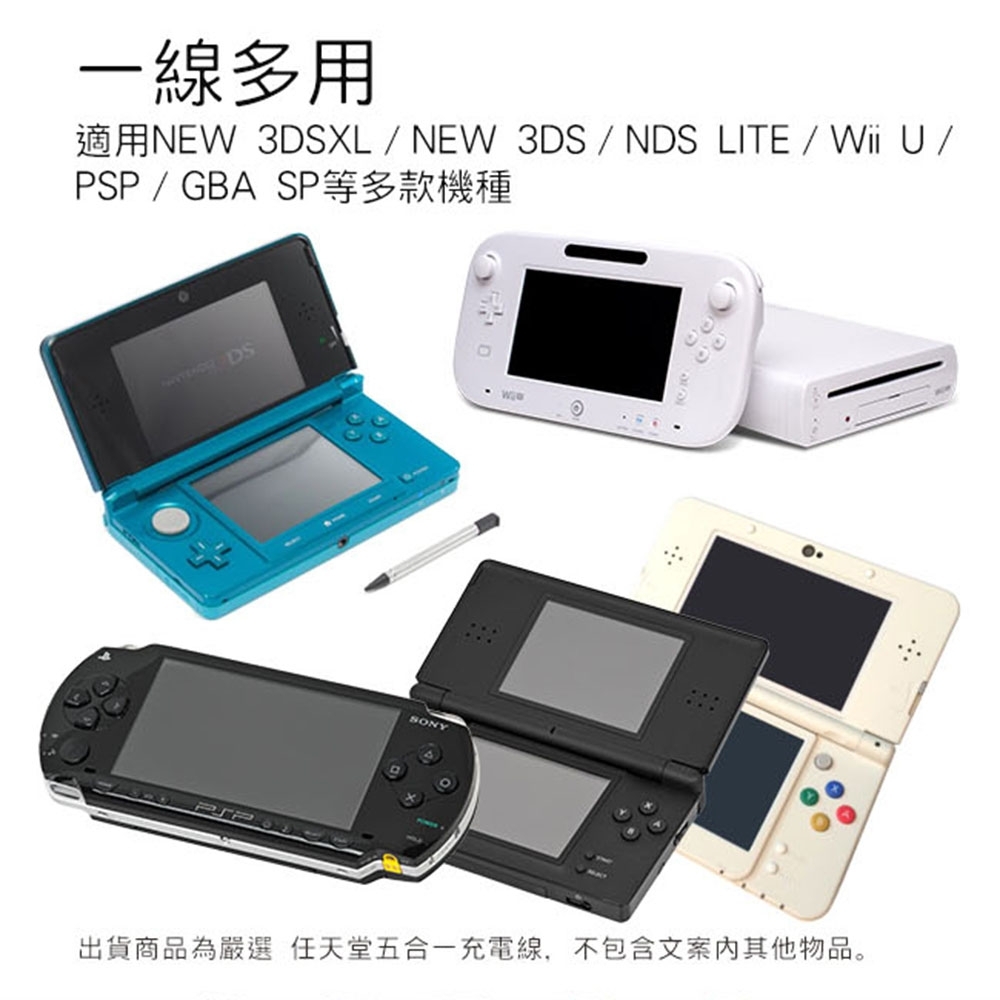 嚴選任天堂五合一充電線Wii U/ 3DSXL/ 3DS/NDS LITE SP/PSP | Switch