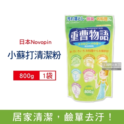 日本Novopin 重曹物語居家清潔去油除污垢小蘇打粉800g/綠袋(廚衛浴廁清潔劑,去汙消臭清潔粉)