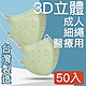 MIT台灣嚴選製造 細繩 3D立體醫療用防護口罩 -成人款 50入/盒 product thumbnail 8