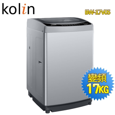 Kolin歌林 17公斤單槽變頻全自動洗衣機BW-17V05 含基本安裝+舊機回收