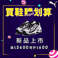 PUMA新品上市購便宜 滿$3600現折$600