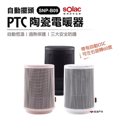 sOlac 自動擺頭陶瓷電暖器 SNP-B09 PTC陶瓷 電暖器居家 露營 登山 悠遊戶外