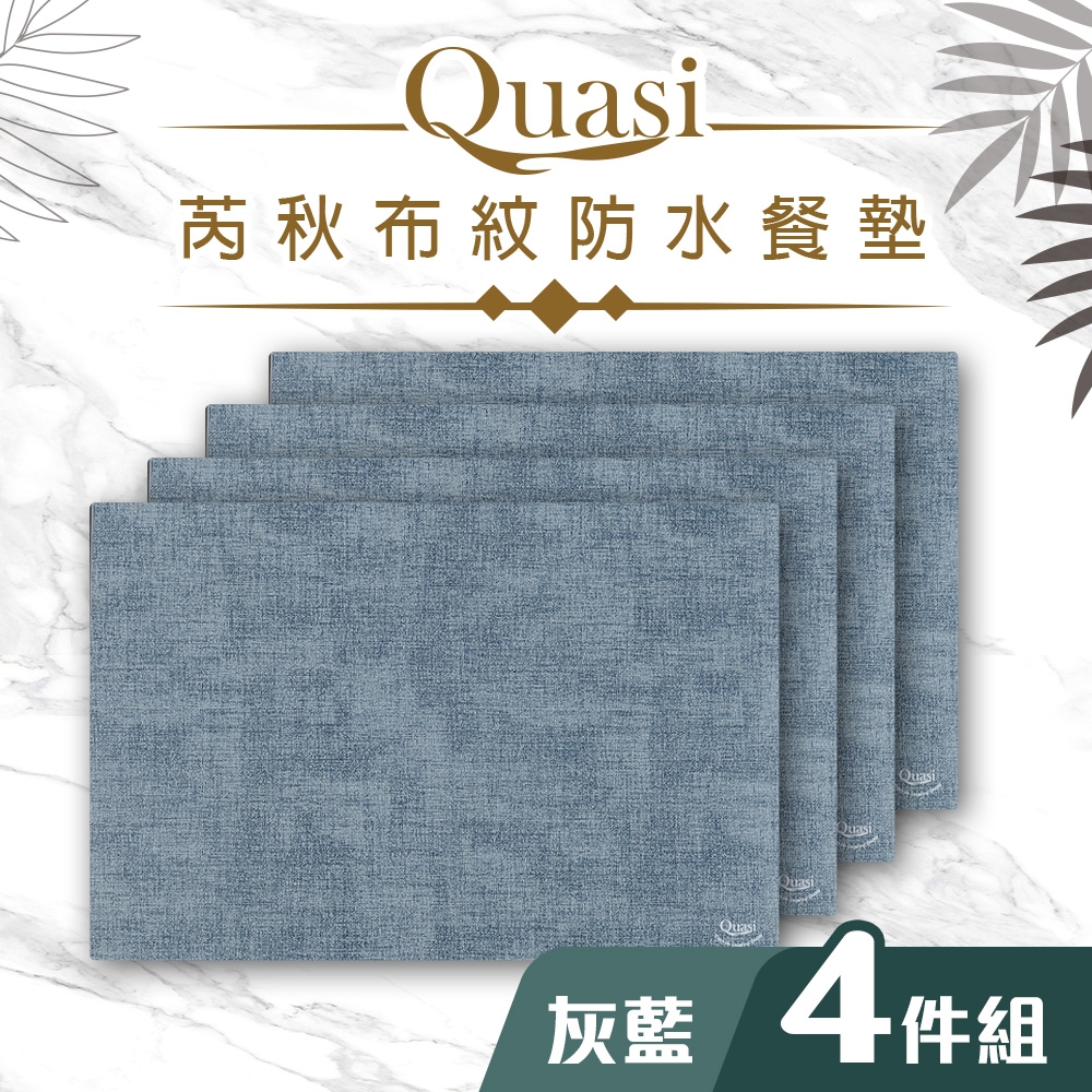 【Quasi】芮秋布紋防水餐墊4件組43*30(單色)