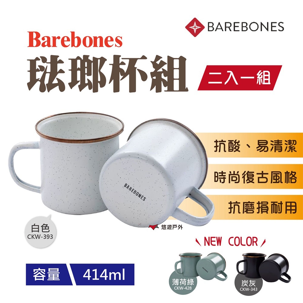 Barebones 琺瑯杯組 CKW-393 白色 / 343炭灰 / 428薄荷綠 露營 悠遊戶外