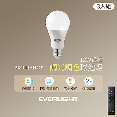 億光EVERLIGHT 12W遙控調光調色球泡燈(3入組含遙控器)