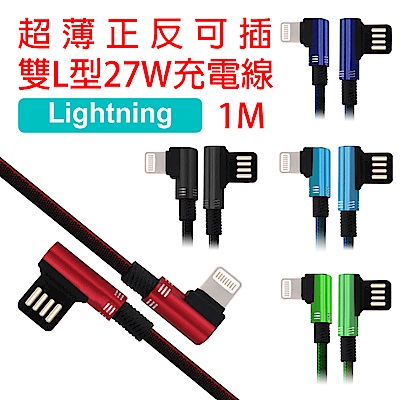 USB正反可插27W雙L型編織充電線 (Lightning/1m)