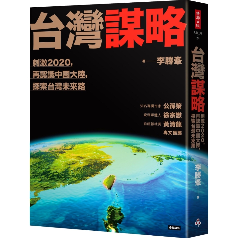 台灣謀略：刺激2020，再認識中國大陸，探索台灣未來路