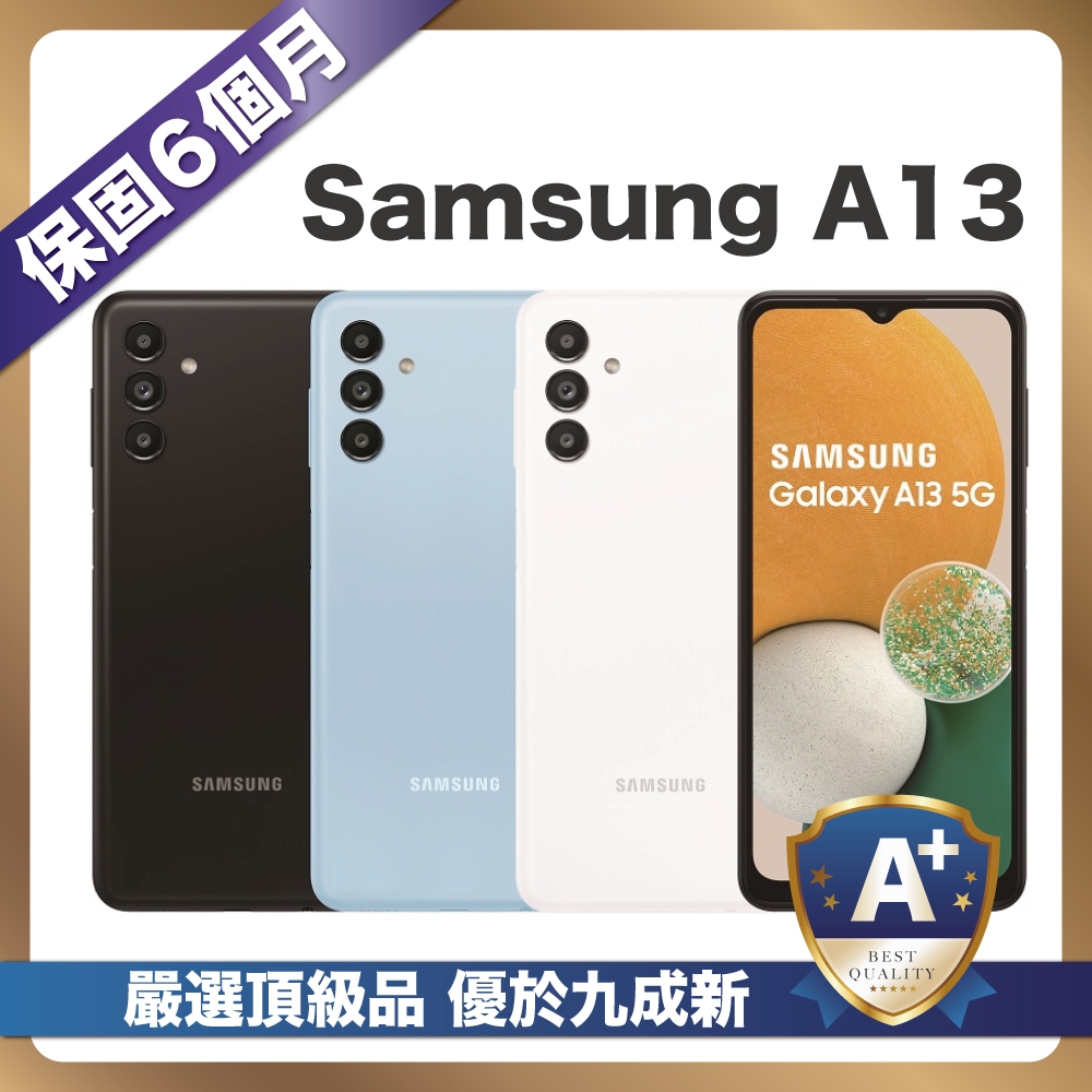 【頂級嚴選 A+福利品】Samsung A13 64G (4G/64G) 台灣公司貨