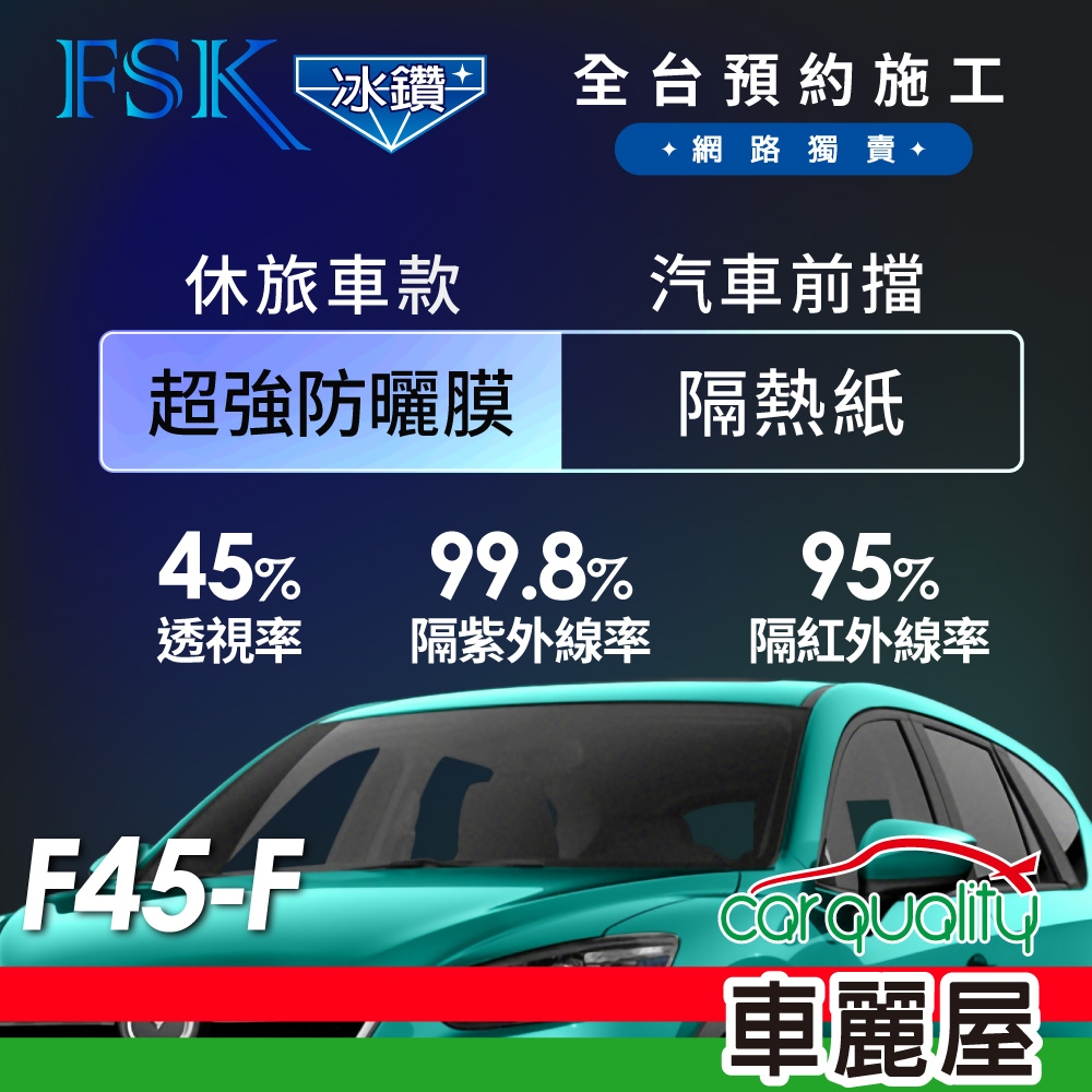 【FSK】防窺抗UV隔熱貼 防爆膜冰鑽系列 前擋 送安裝 不含天窗 F45-F 休旅車(車麗屋)