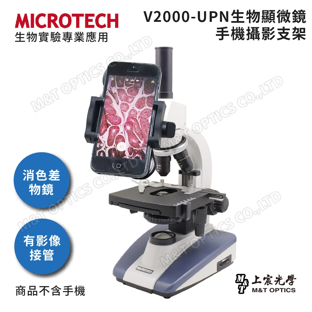 MICROTECH V2000-UPN顯微鏡攝影套組(含專用手機支架)