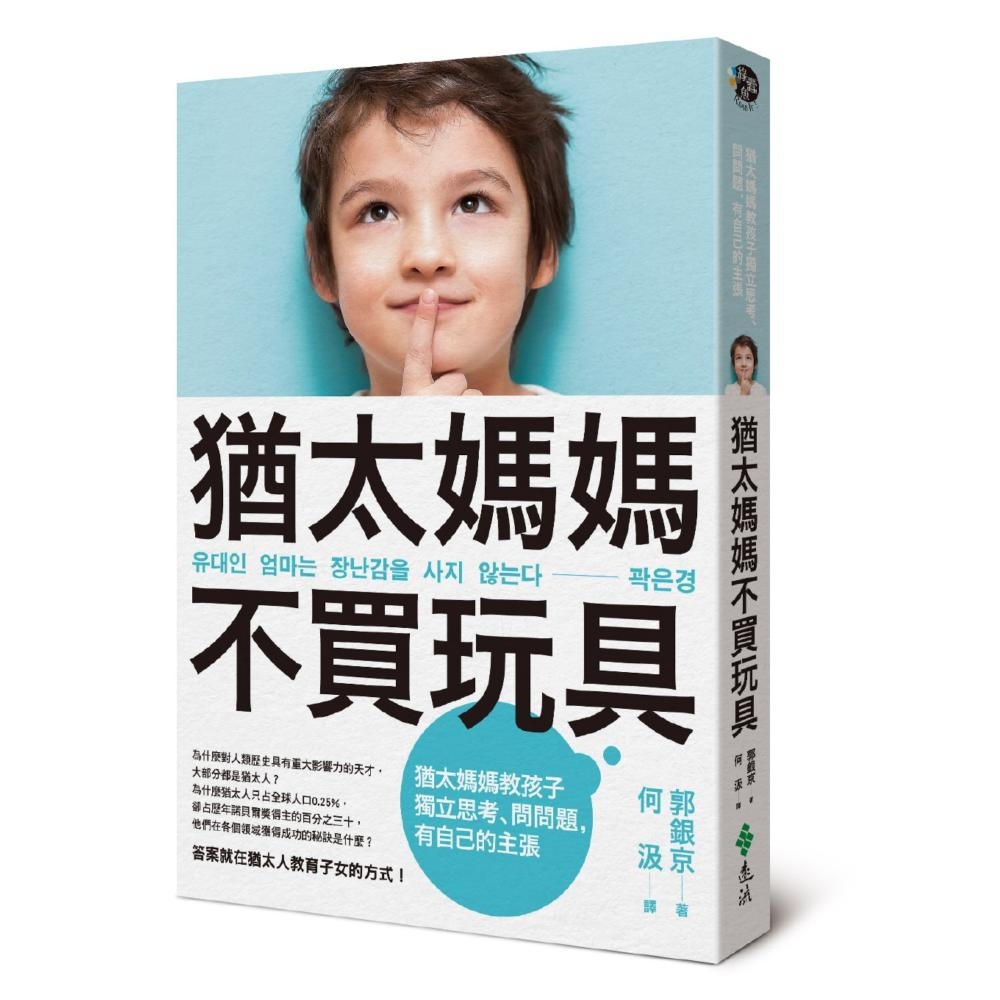猶太媽媽不買玩具：猶太媽媽教孩子獨立思考、問問題，有自己的主張 | 拾書所