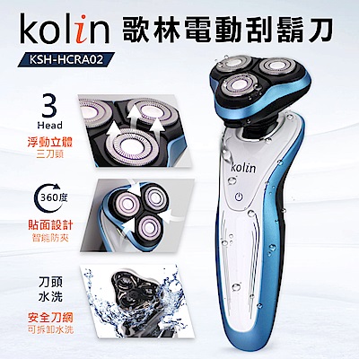 歌林Kolin水洗浮動三刀頭電動刮鬍刀(KSH-HCRA02)-科技藍