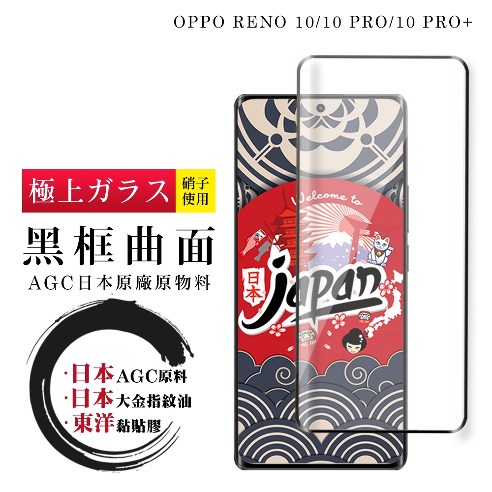 OPPO RENO 10 10 PRO RENO 10 PRO+ 保護貼 日本AGC全覆蓋玻璃曲面黑框鋼化膜(OPPO RENO 10 10 PRO 保護貼 RENO 10 PRO+ 鋼化膜)