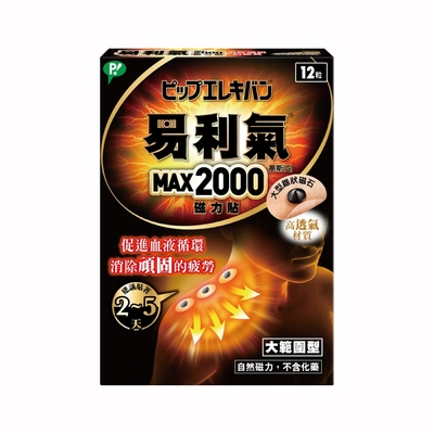 易利氣 磁力貼 大範圍型-MAX2000高斯(12粒/盒)