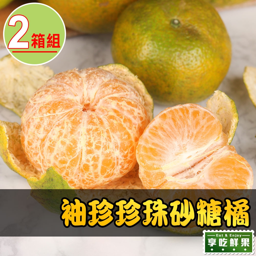 【享吃鮮果】袖珍珍珠砂糖橘2箱(3斤±5%/箱)