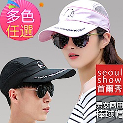 seoul show首爾秀 男女拉鏈棒球帽兩用遮陽帽