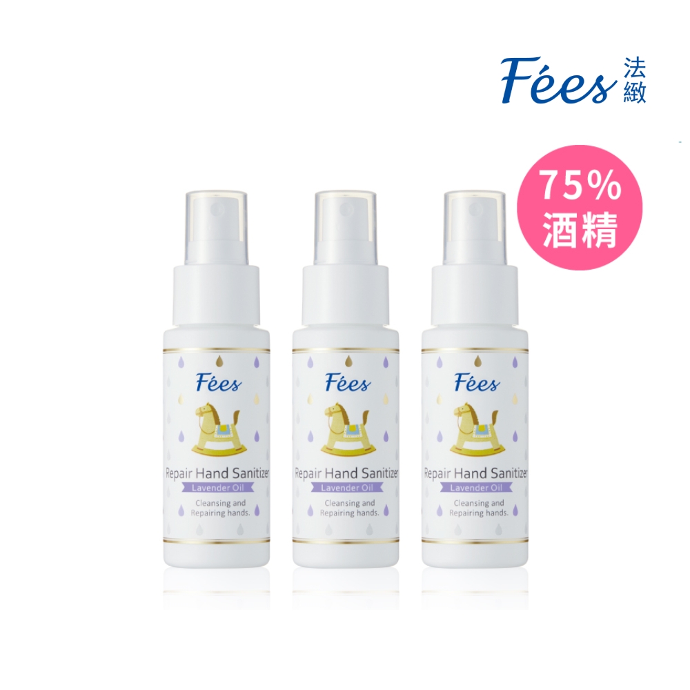 Fees法緻 修護乾洗手噴霧-保濕薰衣草 50ml(3入組)