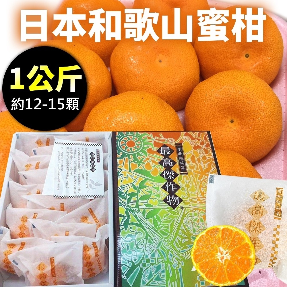 【天天果園】日本和歌山最高傑作蜜柑原裝1kg禮盒(12-15入)