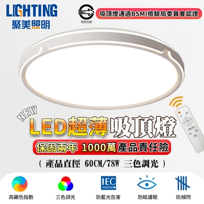 【聚美照明】LED吸頂燈 80w6-7坪 60cm極簡吸頂燈 現代簡約LED吸頂燈 圓形吸頂燈 led調光吸頂燈 無極調光（保固兩年 售後無憂）