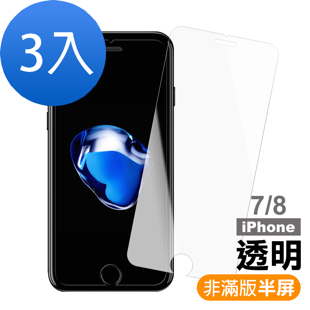 超值3入組 iPhone 7 8 透明 9H玻璃鋼化膜 手機 保護貼 iPhone7保護貼 iPhone8保護貼