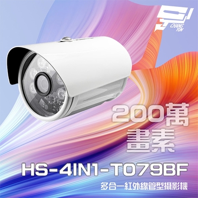 昌運監視器 促銷優惠 昇銳 HS-4IN1-T079BF 200萬 多合一紅外線管型攝影機 紅外線20M